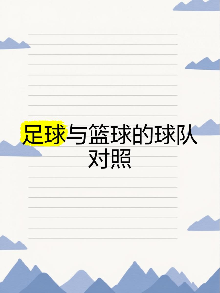 关于足球与篮球的赛事行程:如何规划搬迁?的信息 关于足球与篮球的赛事行程:如何规划搬迁?的信息