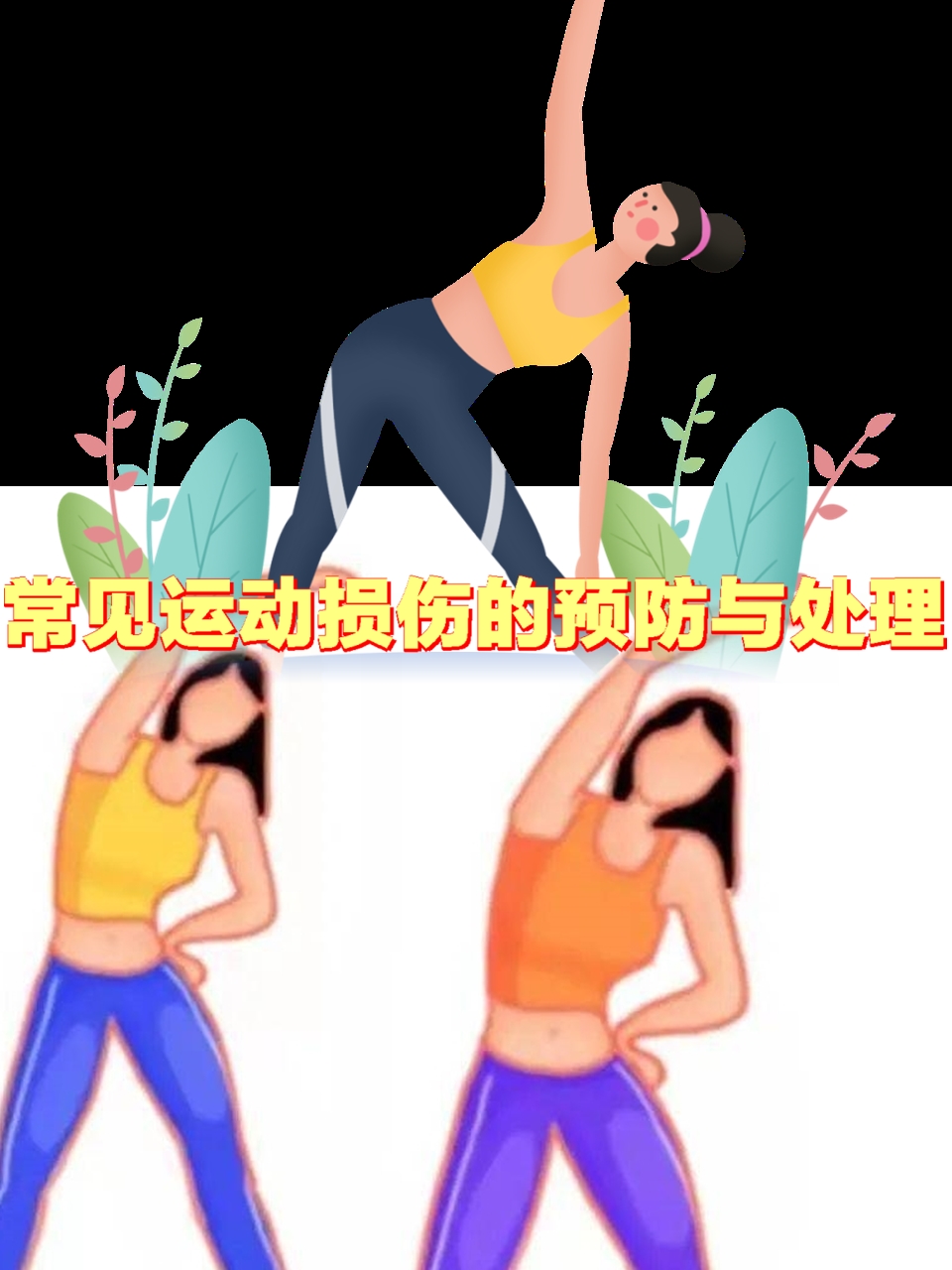 运动伤害的预防与恢复策略分析