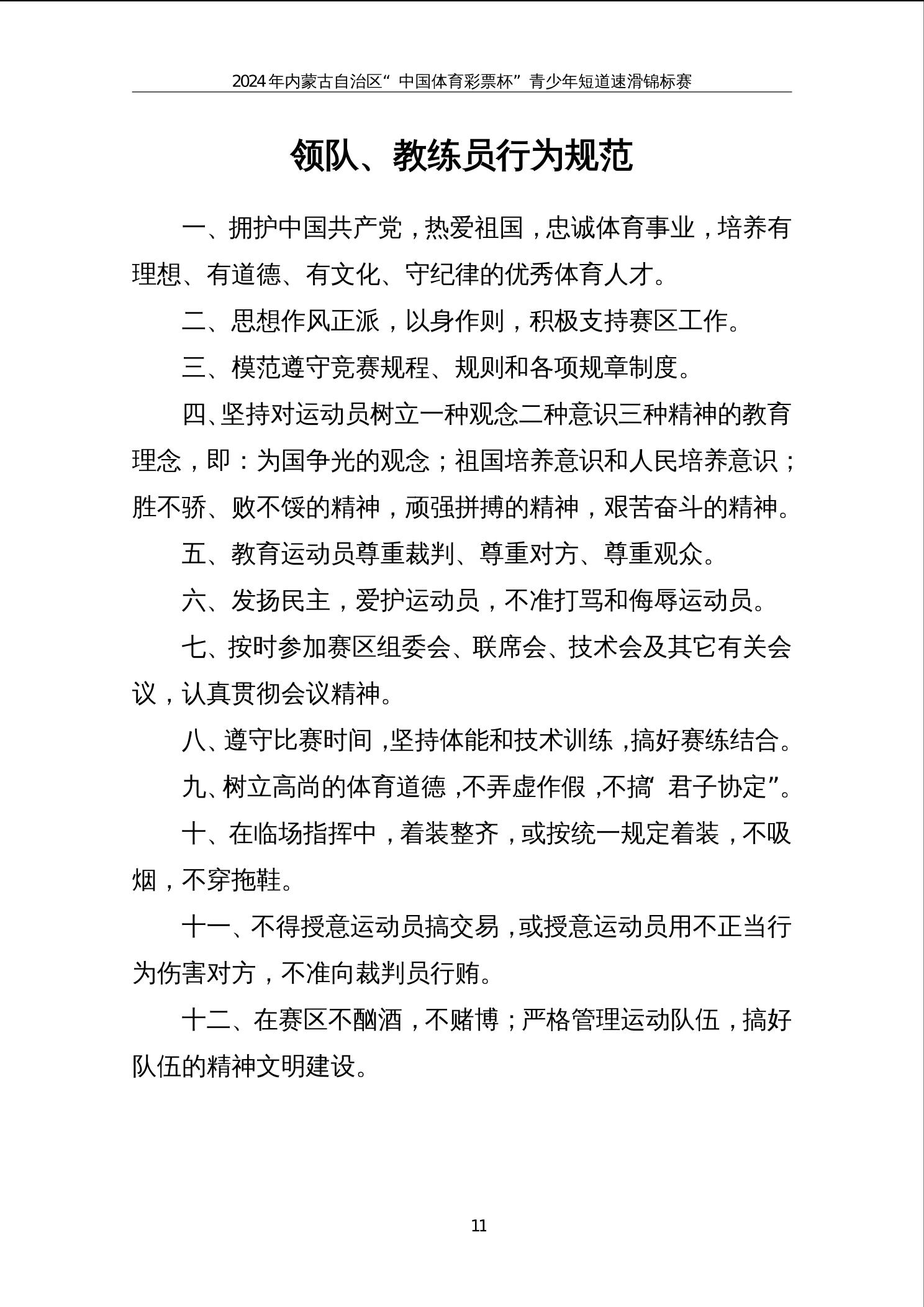 足球界的体育道德与职业行为规范