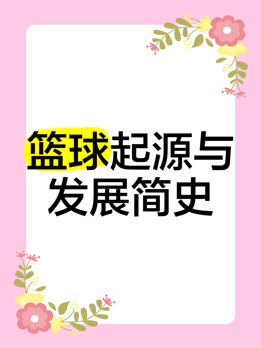 足球与篮球运动的交流与研究发展