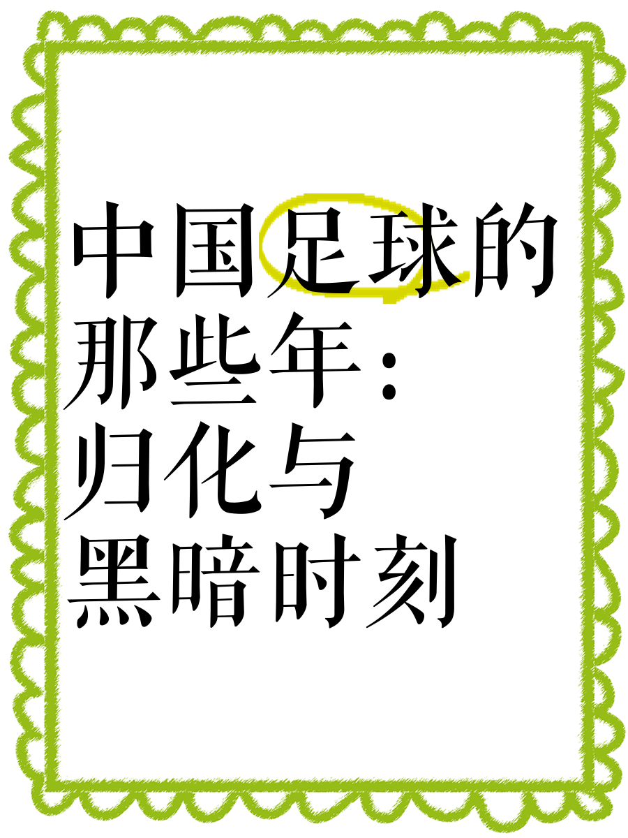 南北文化差异对足球发展的影响 南北文化差异对足球发展的影响