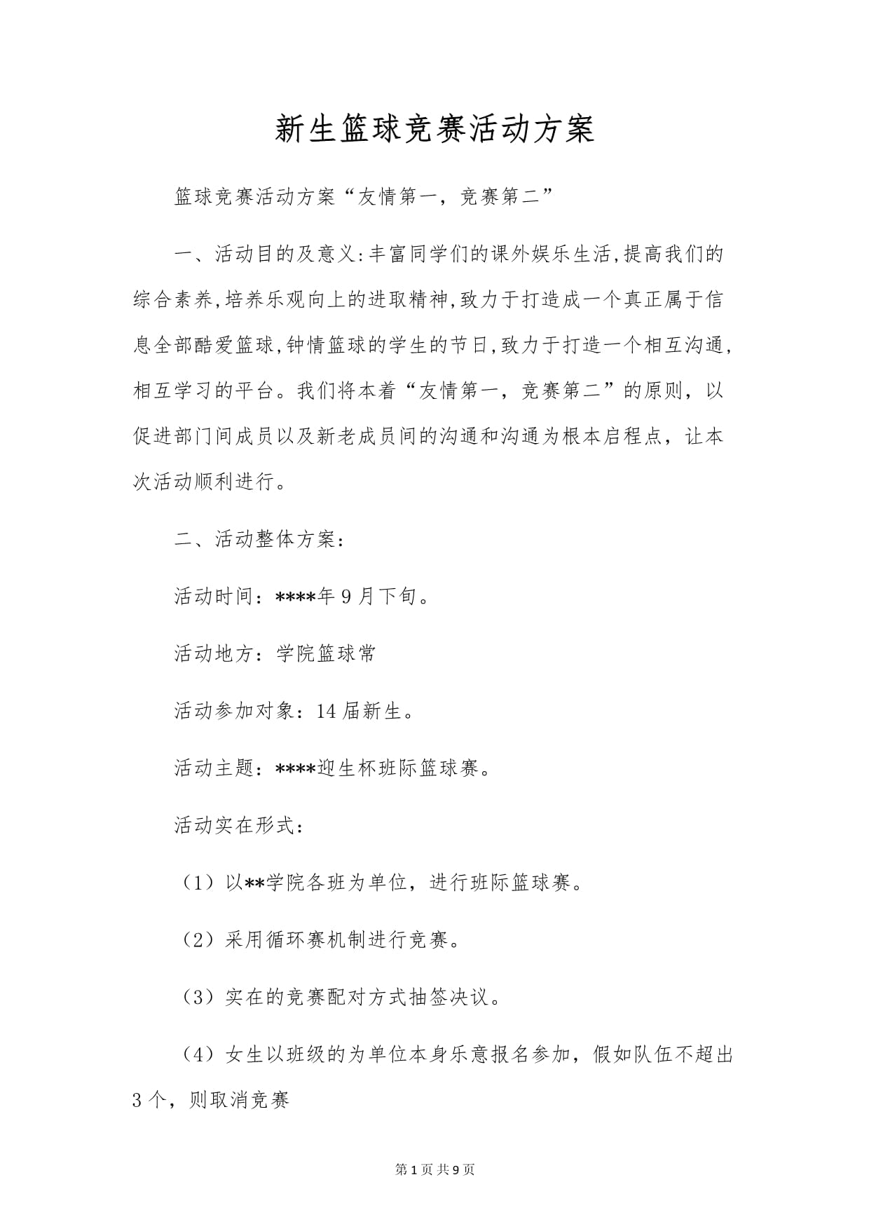 如何在校园内推广篮球文化与活动？