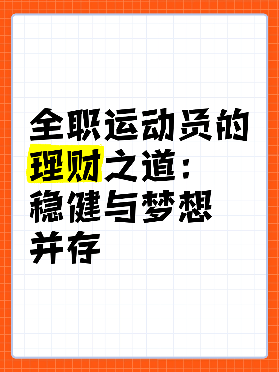 包含运动员的职业生涯管理:成功案例与启示的词条 包含运动员的职业生涯管理:成功案例与启示的词条